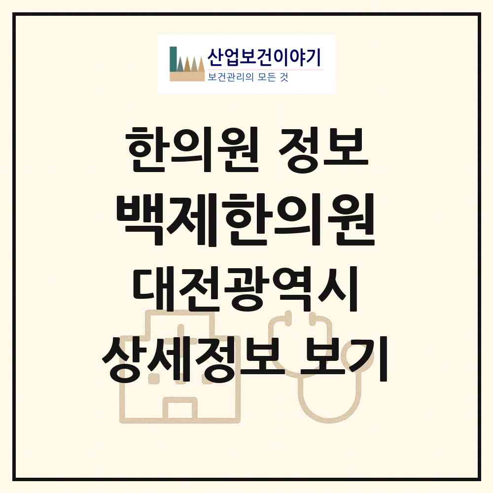 2026 백제한의원 (대전 중구 산성동)|한의원|요양기관 정보