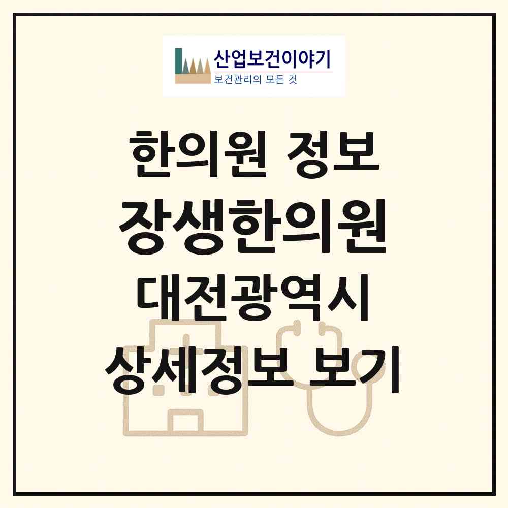 2026 장생한의원 (대전 중구 문화1동)|한의원|요양기관 정보