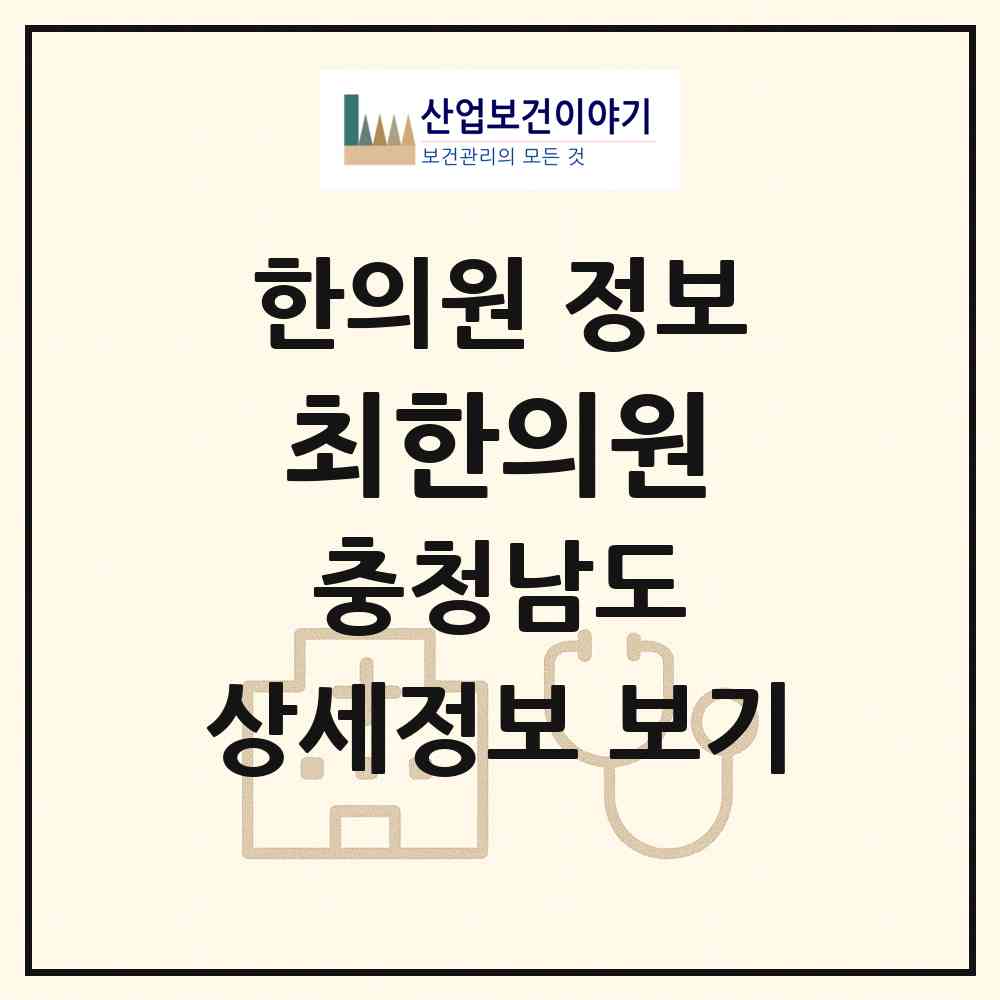 2026 최한의원 (청양군 청양읍)|한의원|요양기관 정보