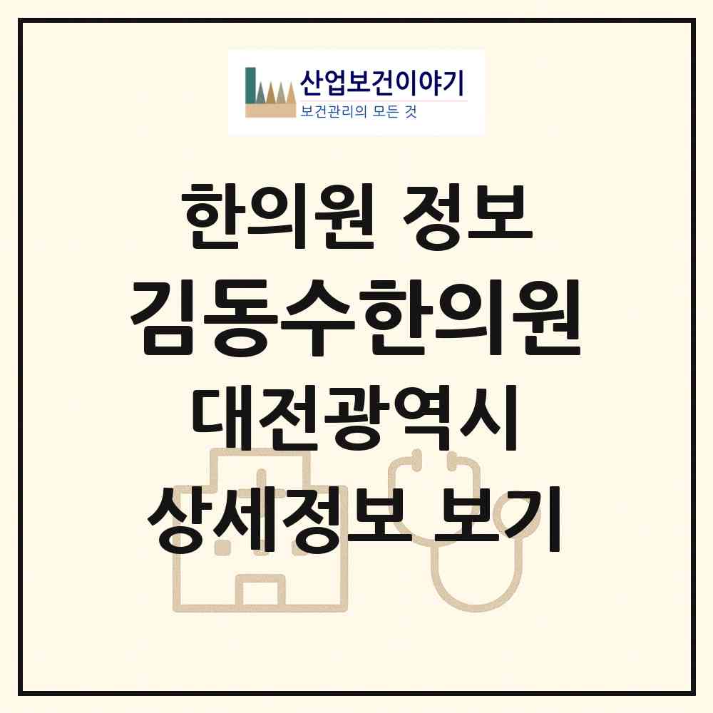 2026 김동수한의원 (대전 서구 관저2동)|한의원|요양기관 정보