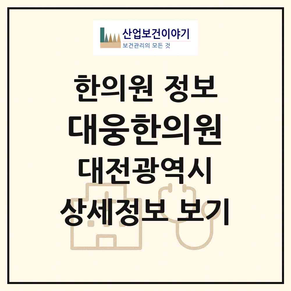 2026 대웅한의원 (대전 대덕구 중리동)|한의원|요양기관 정보