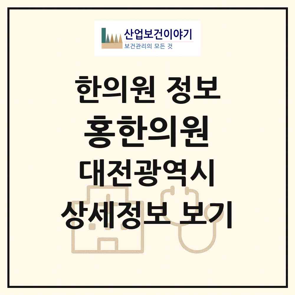 2026 홍한의원 (대전 동구 삼성동)|한의원|요양기관 정보