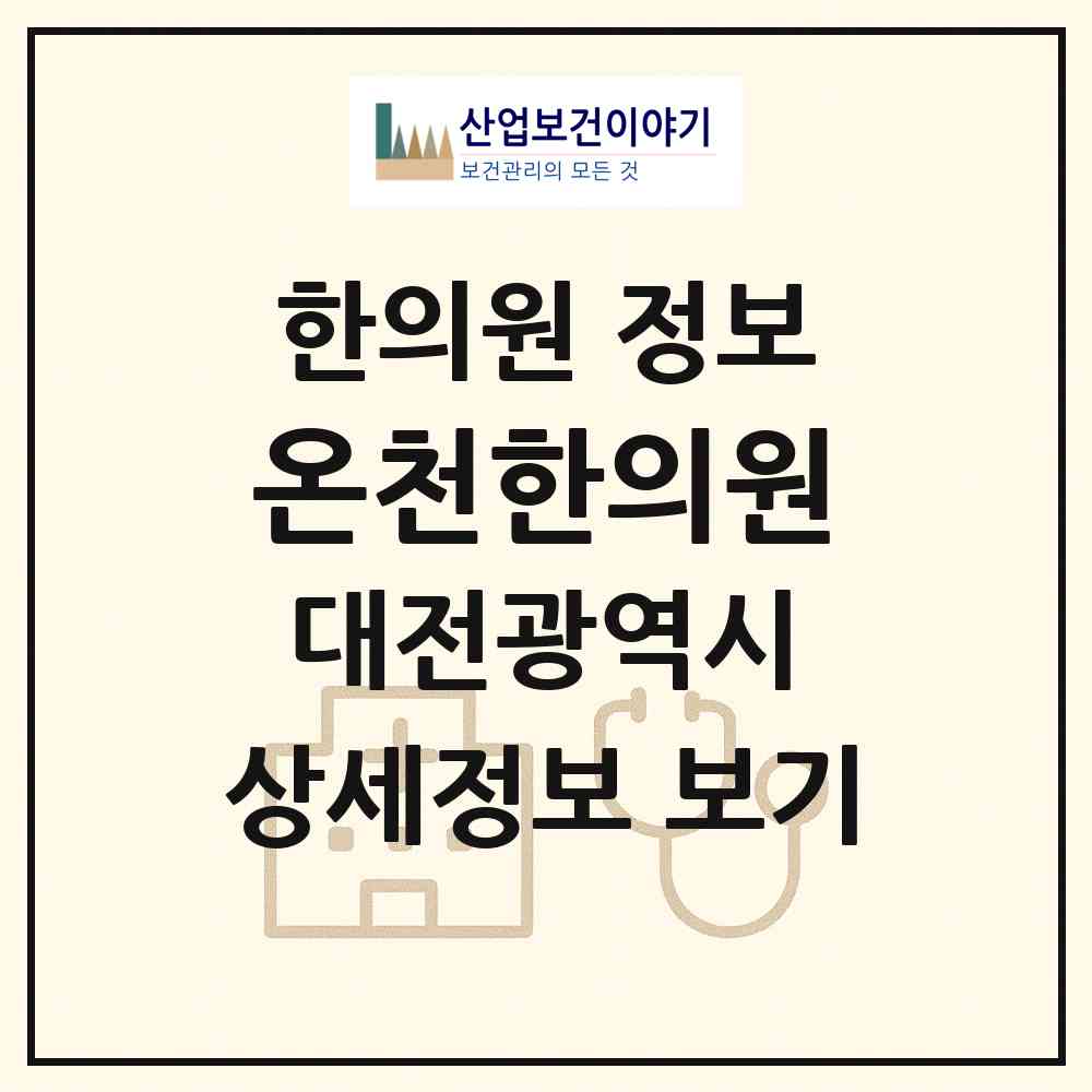 2026 온천한의원 (대전 유성구 온천1동)|한의원|요양기관 정보
