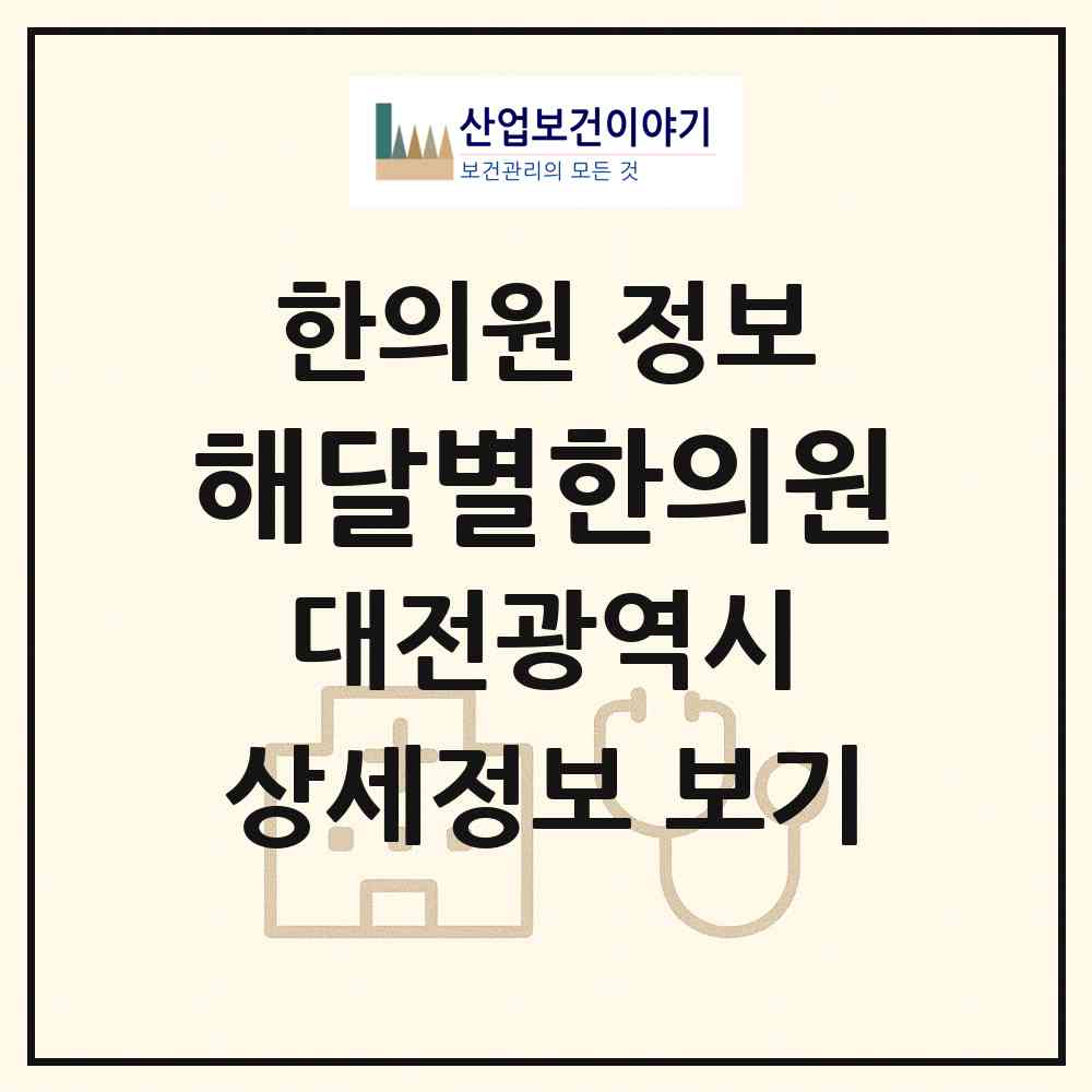 2026 해달별한의원 (대전 중구 오류동)|한의원|요양기관 정보