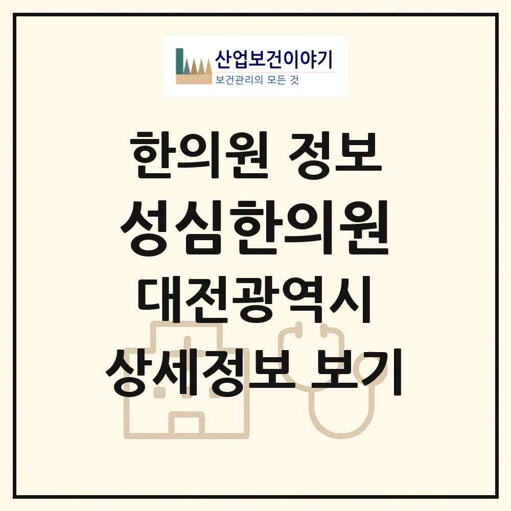 2026 성심한의원 (대전 서구 월평2동)|한의원|요양기관 정보