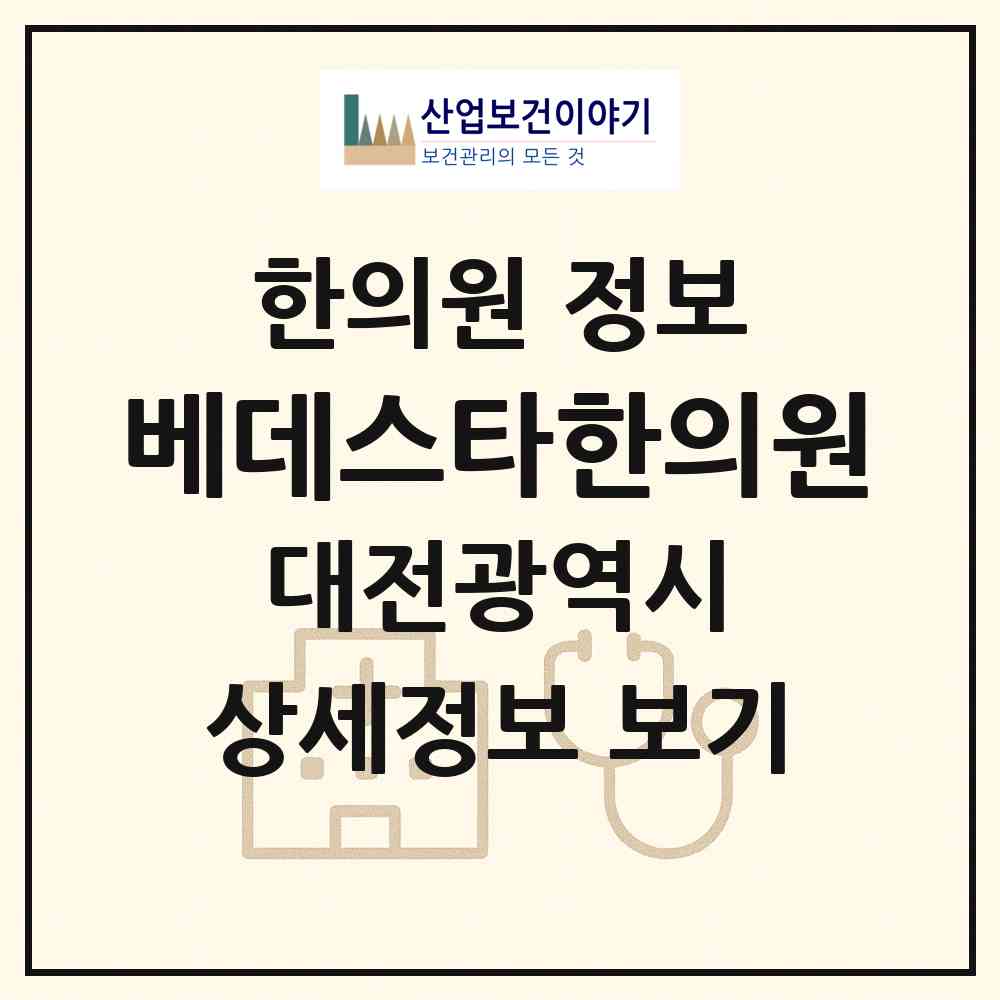 2026 베데스타한의원 (대전 동구 중앙동)|한의원|요양기관 정보