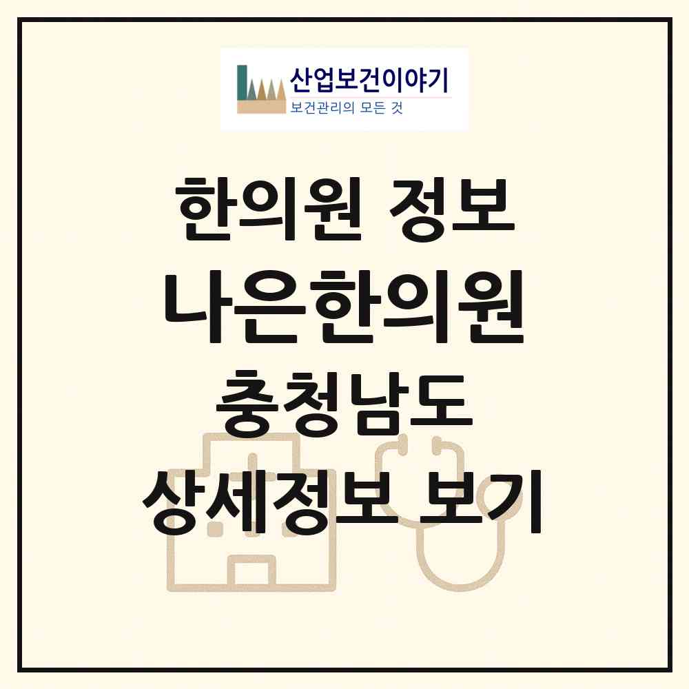 2026 나은한의원 (논산시 취암동)|한의원|요양기관 정보