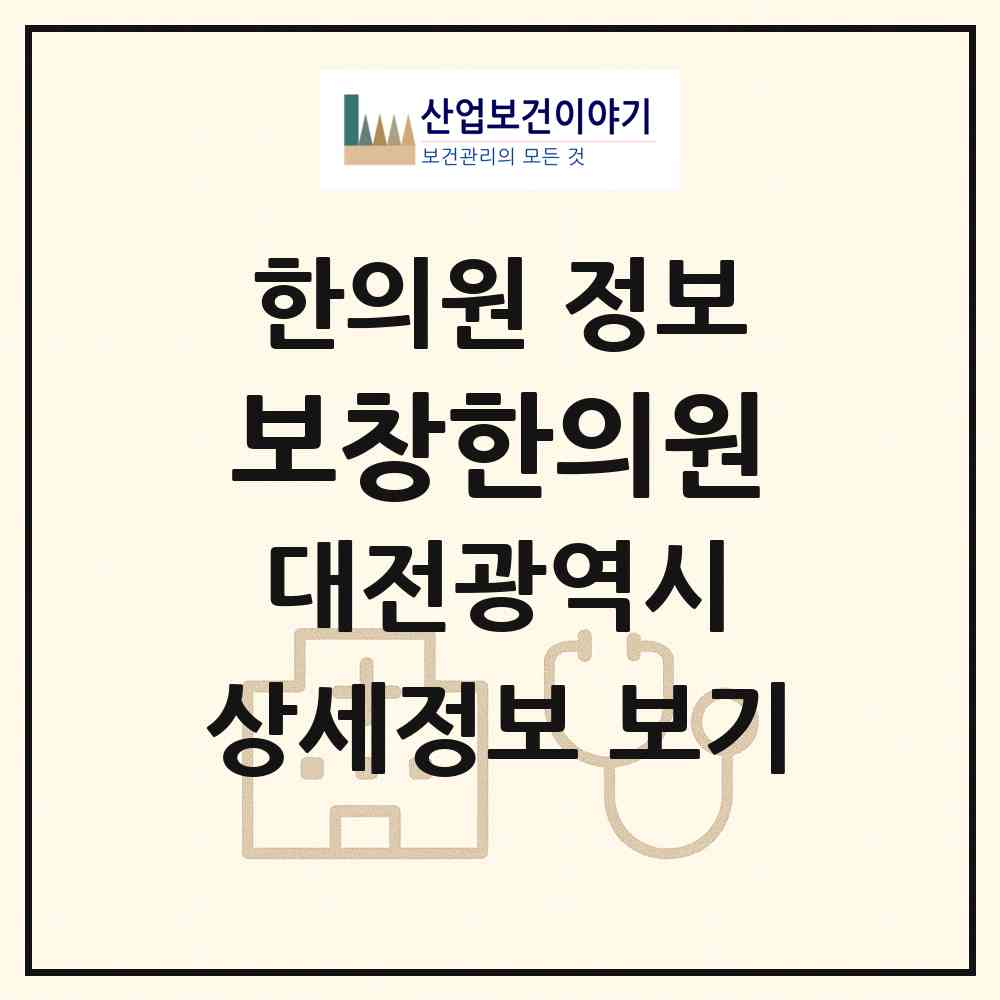 2026 보창한의원 (대전 중구 산성동)|한의원|요양기관 정보