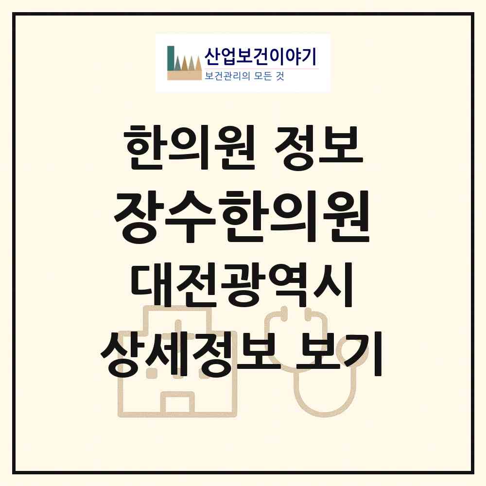 2026 장수한의원 (대전 유성구 전민동)|한의원|요양기관 정보