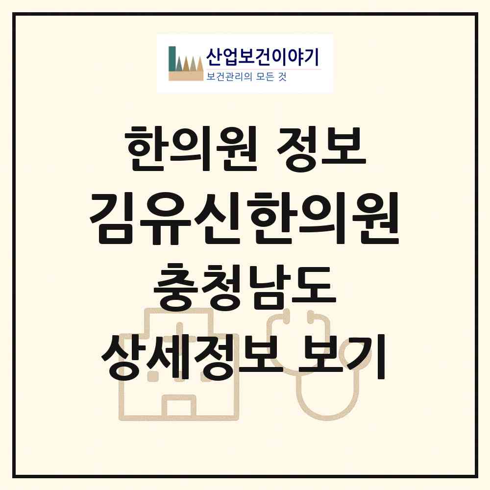 2026 김유신한의원 (태안군 태안읍)|한의원|요양기관 정보