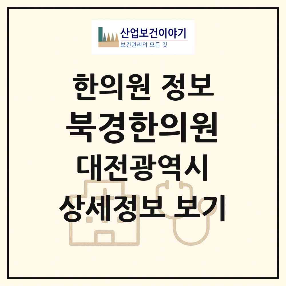 2026 북경한의원 (대전 중구 태평1동)|한의원|요양기관 정보