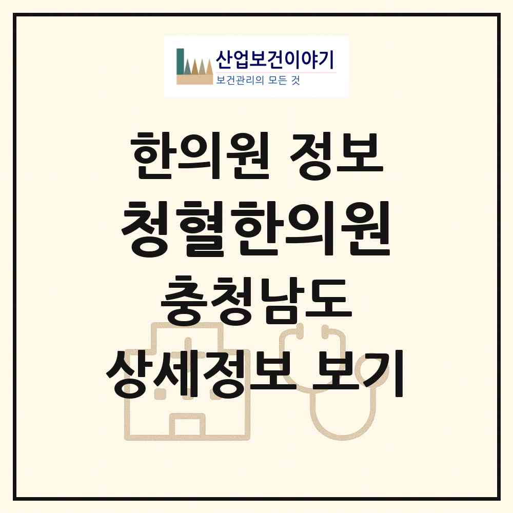 2026 청혈한의원 (천안시 신안동)|한의원|요양기관 정보