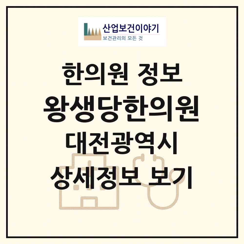 2026 왕생당한의원 (대전 서구 용문동)|한의원|요양기관 정보