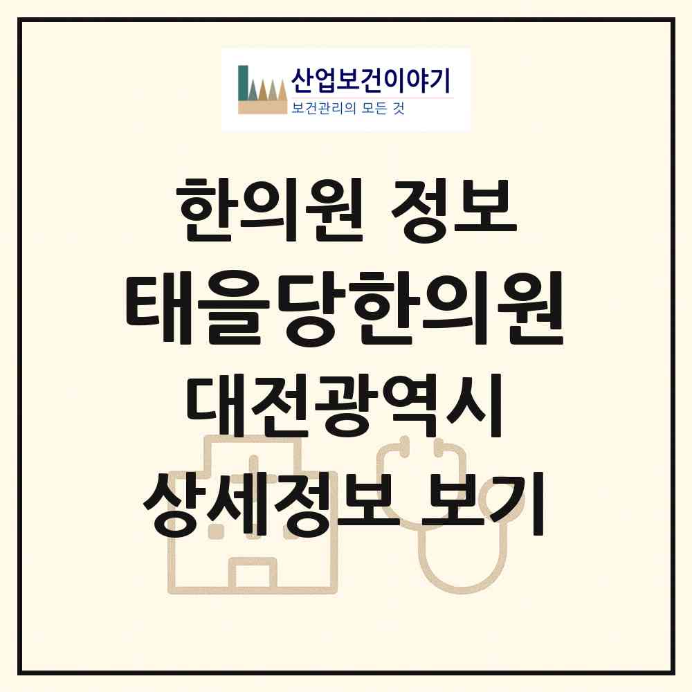 2026 태을당한의원 (대전 중구 은행선화동)|한의원|요양기관 정보