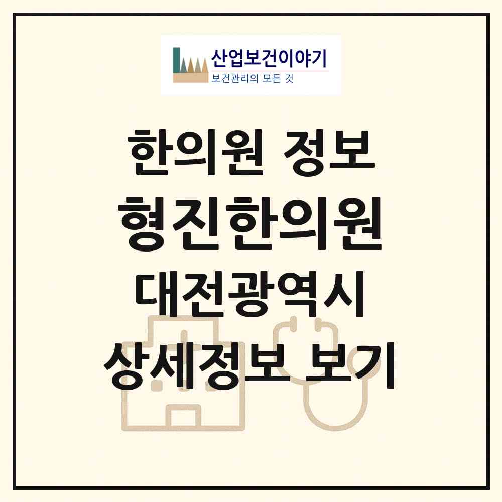 2026 형진한의원 (대전 서구 정림동)|한의원|요양기관 정보