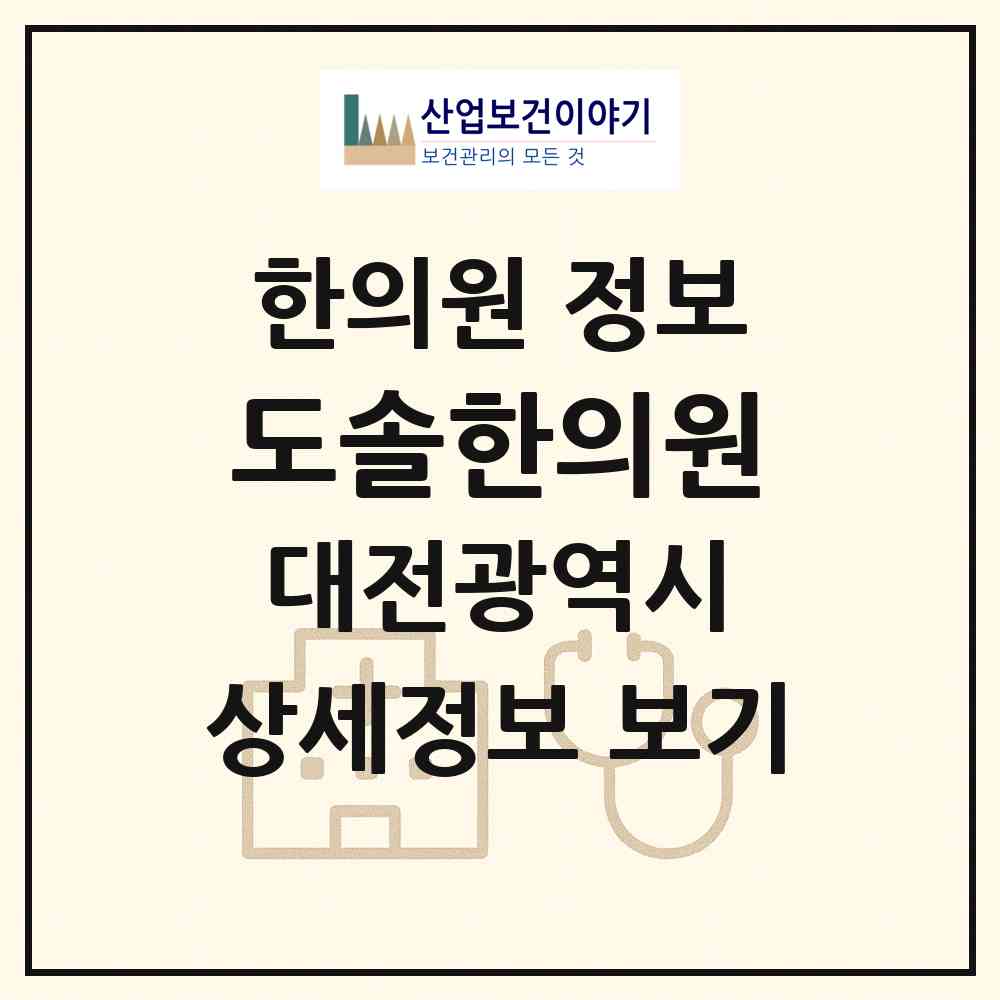 2026 도솔한의원 (대전 중구 유천2동)|한의원|요양기관 정보