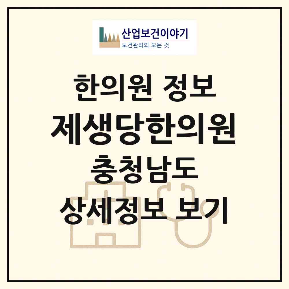 2026 제생당한의원 (예산군 예산읍)|한의원|요양기관 정보