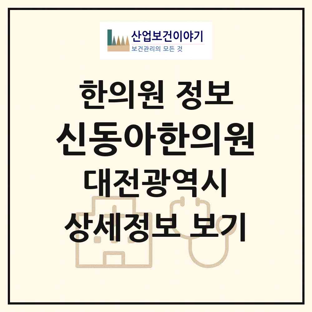 2026 신동아한의원 (대전 동구 가양1동)|한의원|요양기관 정보