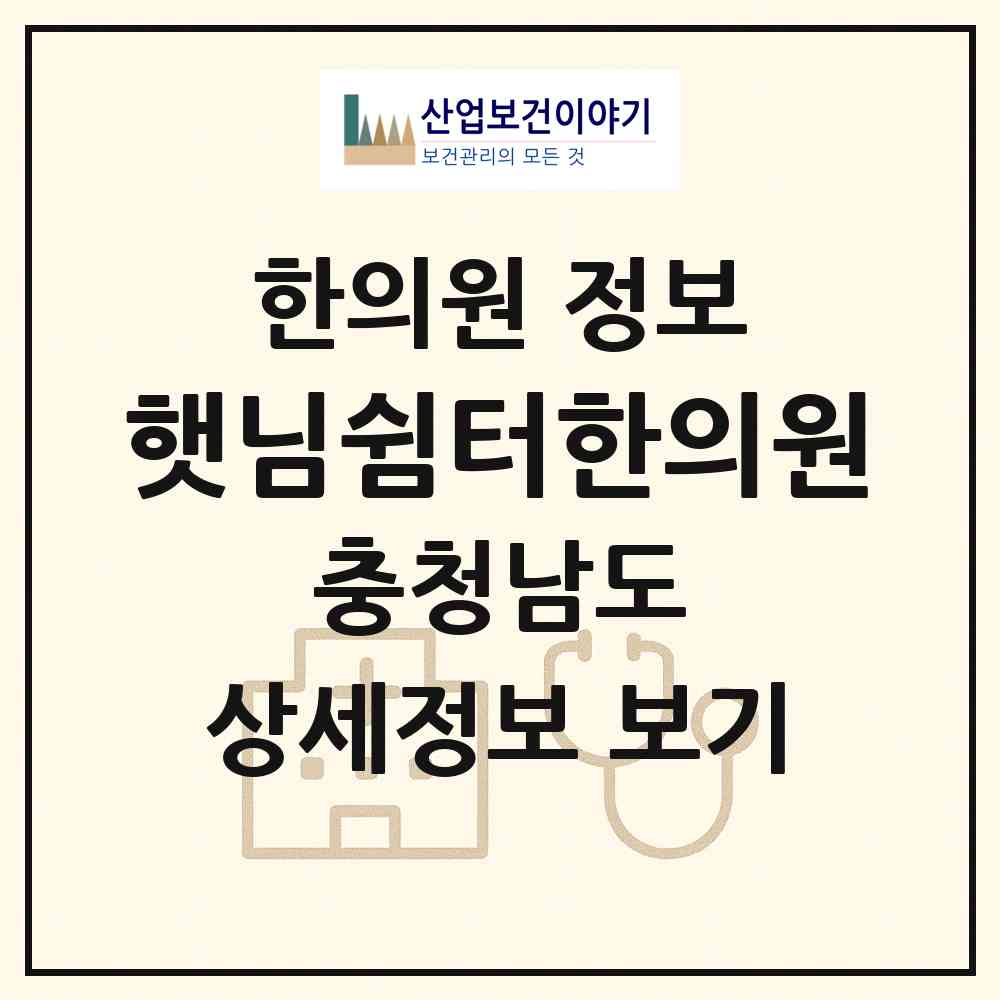 2026 햇님쉼터한의원 (논산시 연산면)|한의원|요양기관 정보