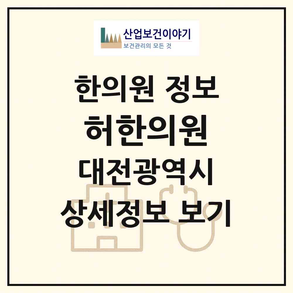 2026 허한의원 (대전 서구 괴정동)|한의원|요양기관 정보