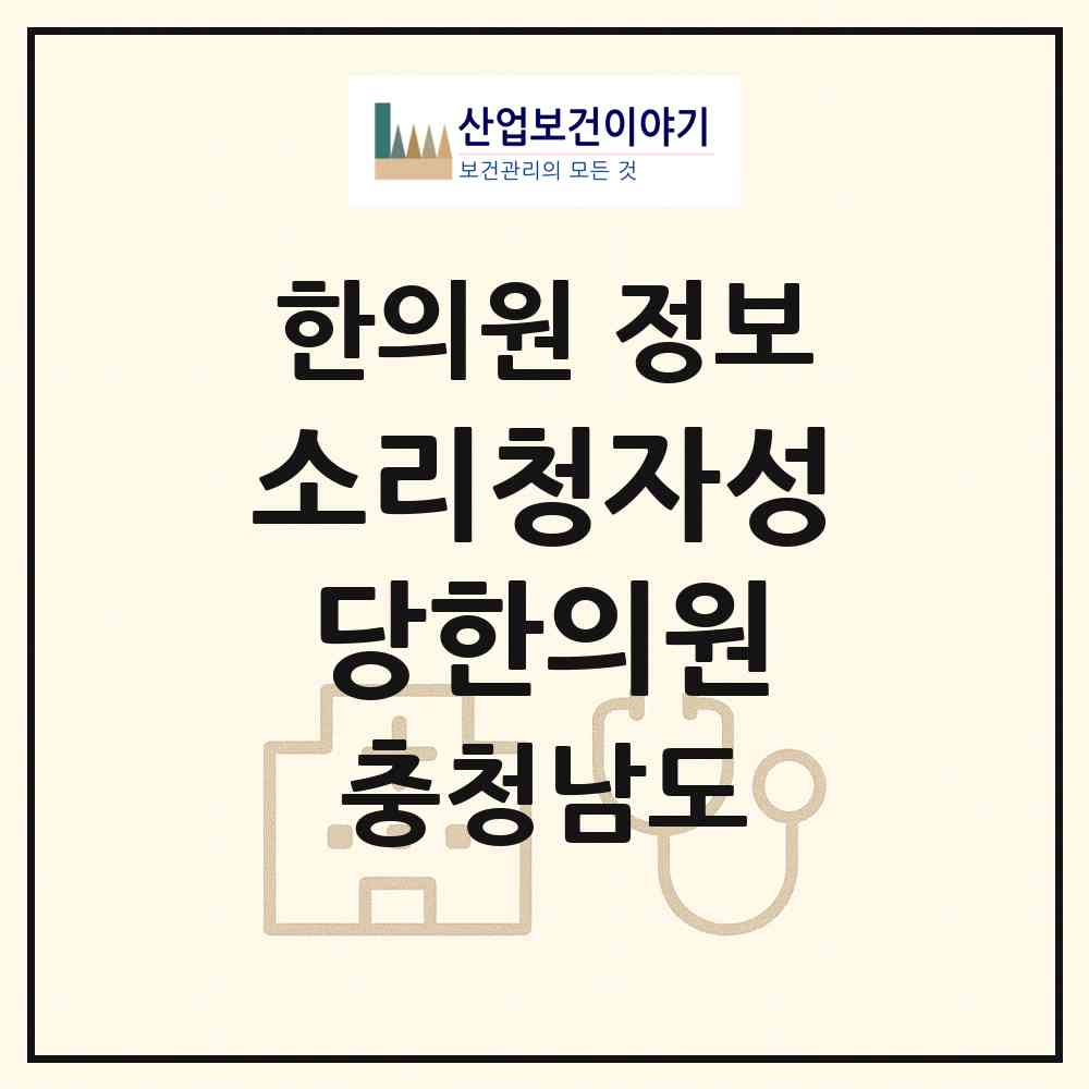 2026 소리청자성당한의원 (천안시 신방동)|한의원|요양기관 정보