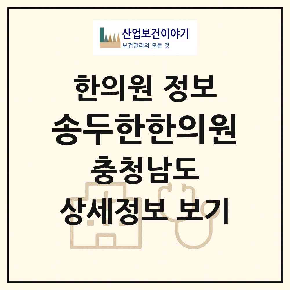 2026 송두한한의원 (천안시 성정2동)|한의원|요양기관 정보