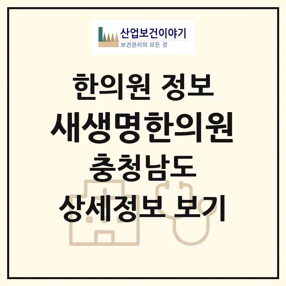 2026 새생명한의원 (논산시 취암동)|한의원|요양기관 정보