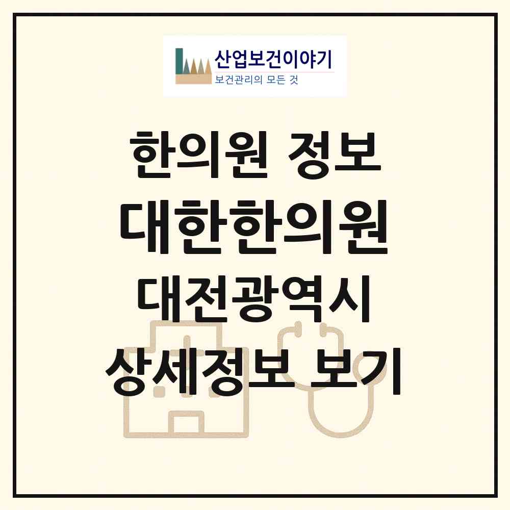 2026 대한한의원 (대전 중구 중촌동)|한의원|요양기관 정보