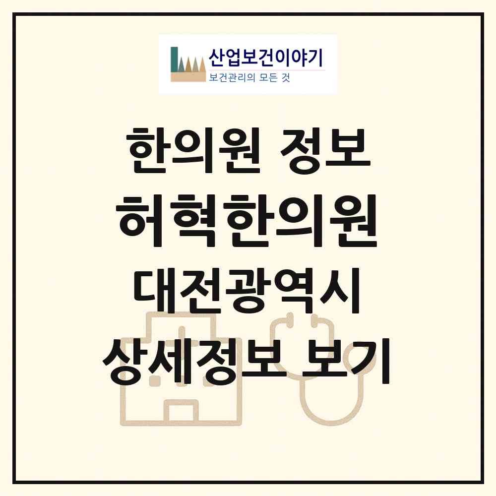 2026 허혁한의원 (대전 서구 만년동)|한의원|요양기관 정보