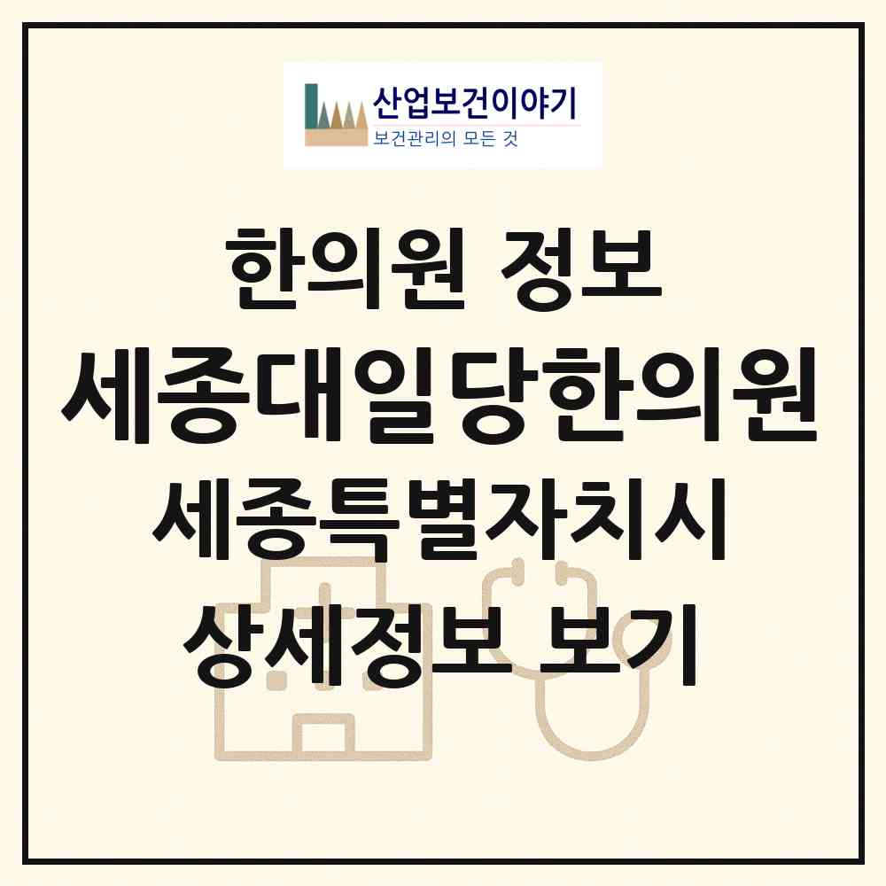 2026 세종대일당한의원 (세종 세종시 나성동)|한의원|요양기관 정보