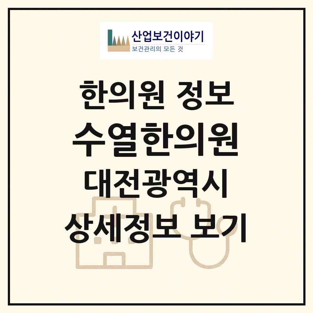 2026 수열한의원 (대전 서구 도마2동)|한의원|요양기관 정보