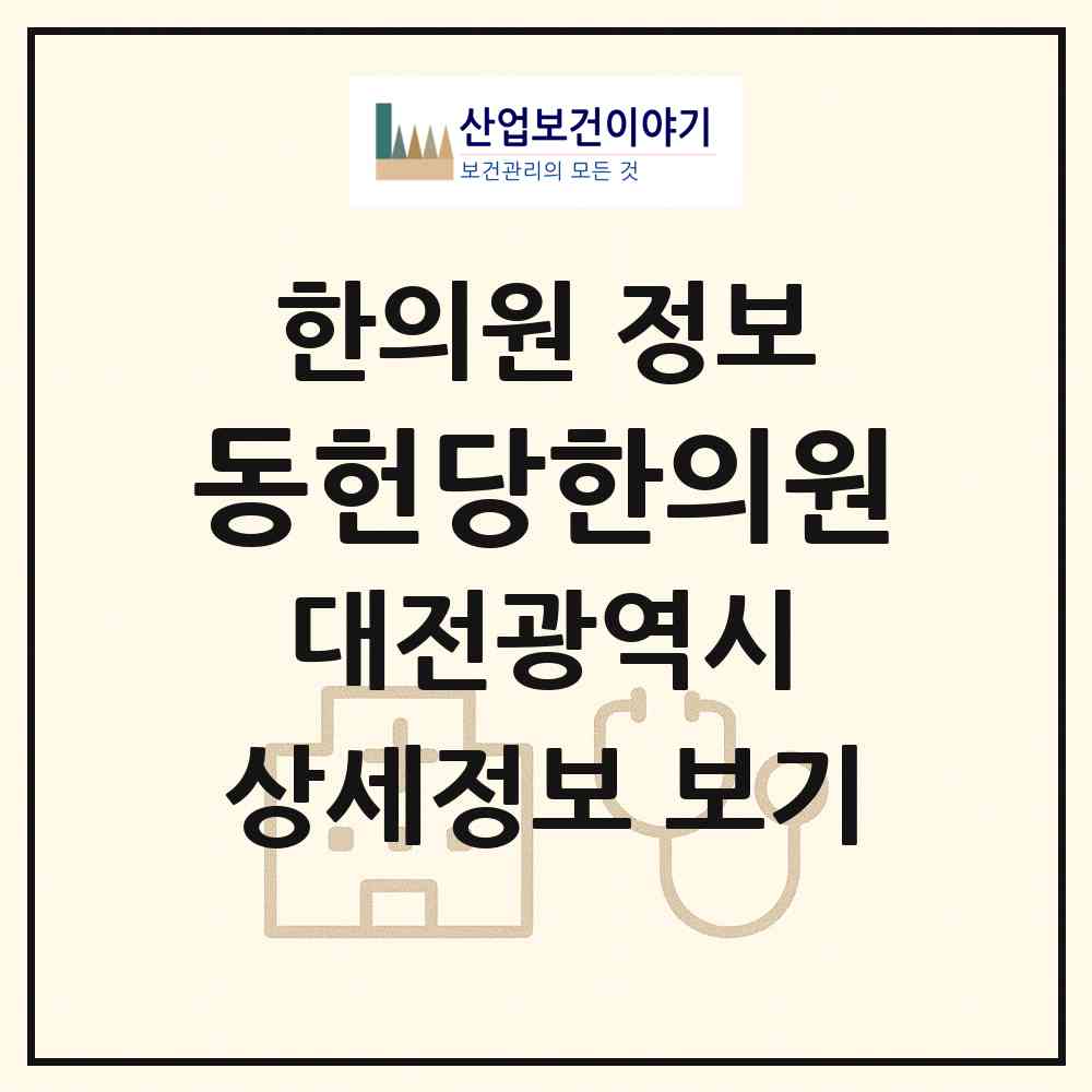 2026 동헌당한의원 (대전 서구 괴정동)|한의원|요양기관 정보