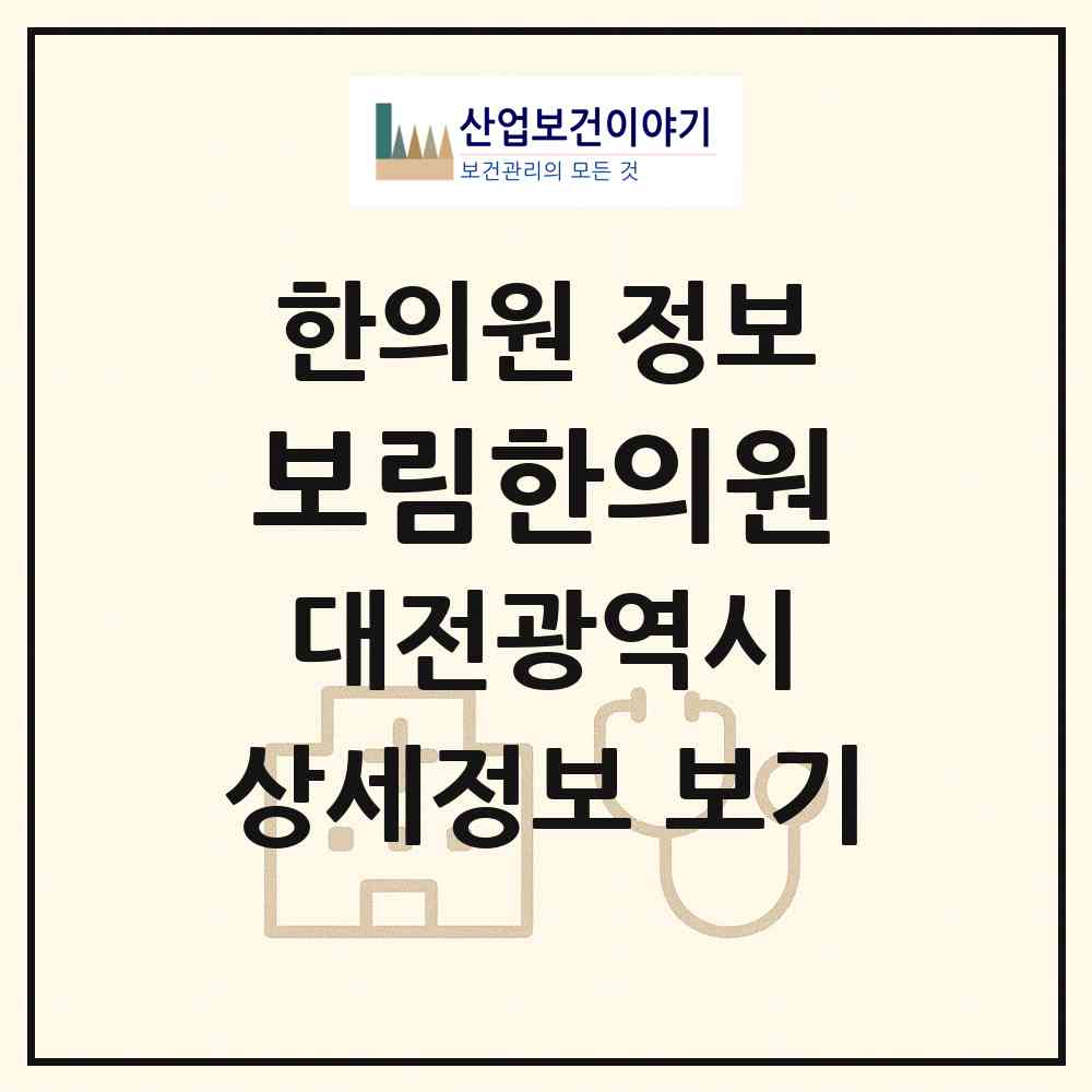 2026 보림한의원 (대전 서구 탄방동)|한의원|요양기관 정보