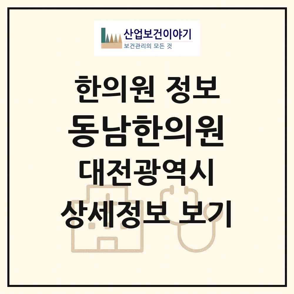 2026 동남한의원 (대전 서구 관저2동)|한의원|요양기관 정보