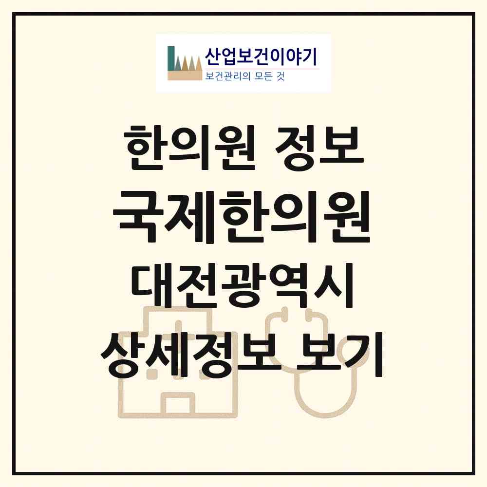 2026 국제한의원 (대전 서구 내동)|한의원|요양기관 정보