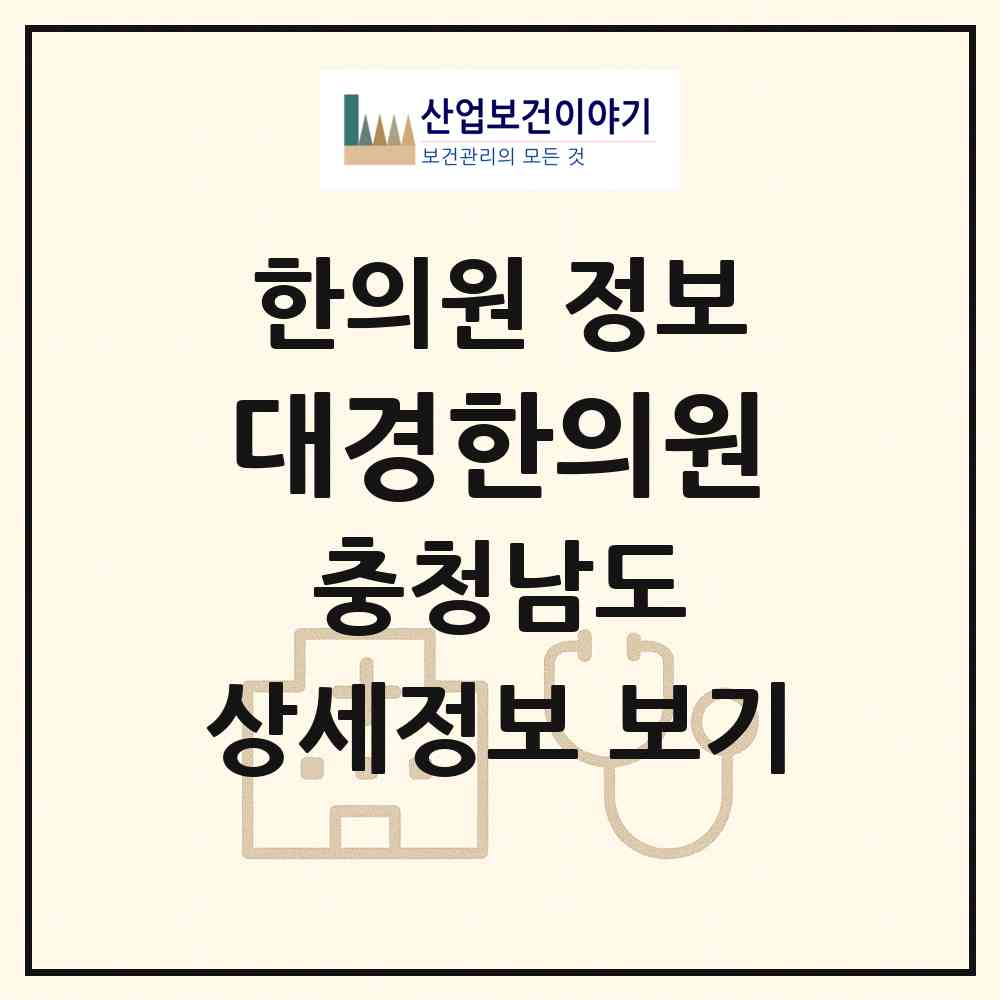 2026 대경한의원 (부여군 부여읍)|한의원|요양기관 정보