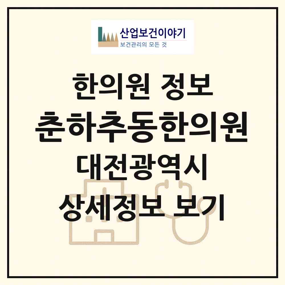 2026 춘하추동한의원 (대전 유성구 온천2동)|한의원|요양기관 정보