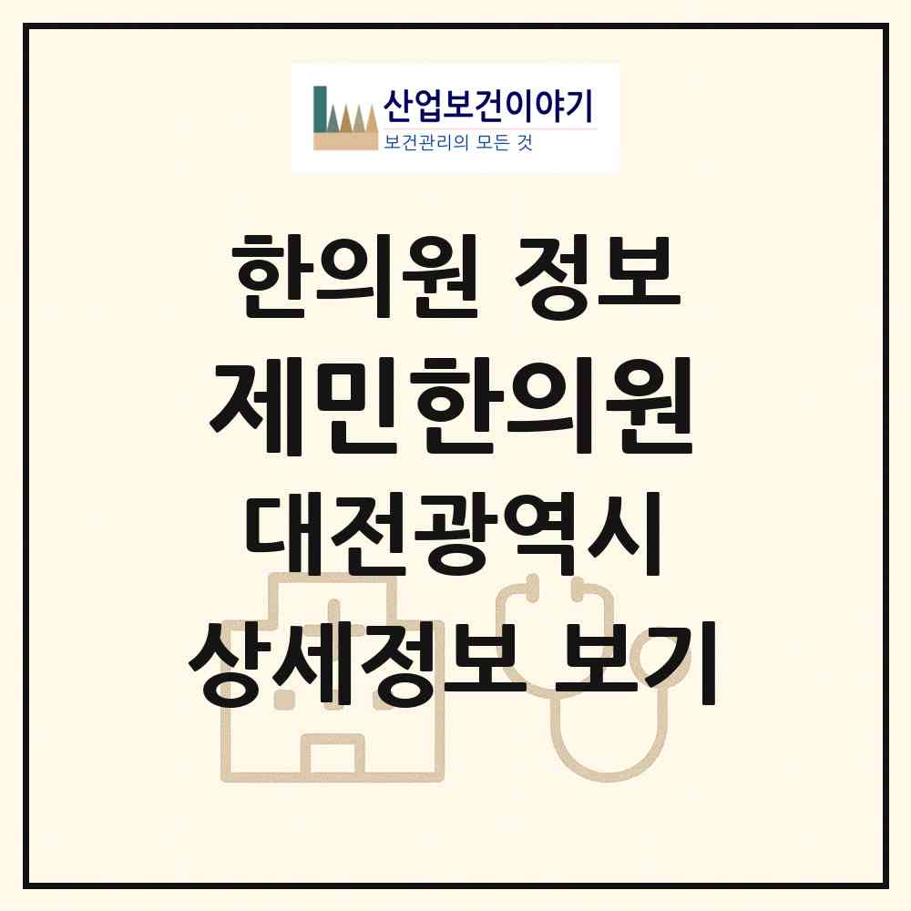 2026 제민한의원 (대전 유성구 온천2동)|한의원|요양기관 정보