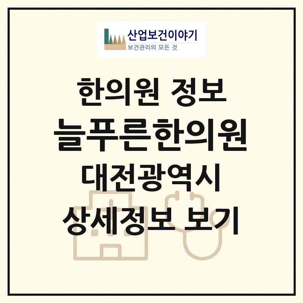 2026 늘푸른한의원 (대전 동구 용운동)|한의원|요양기관 정보