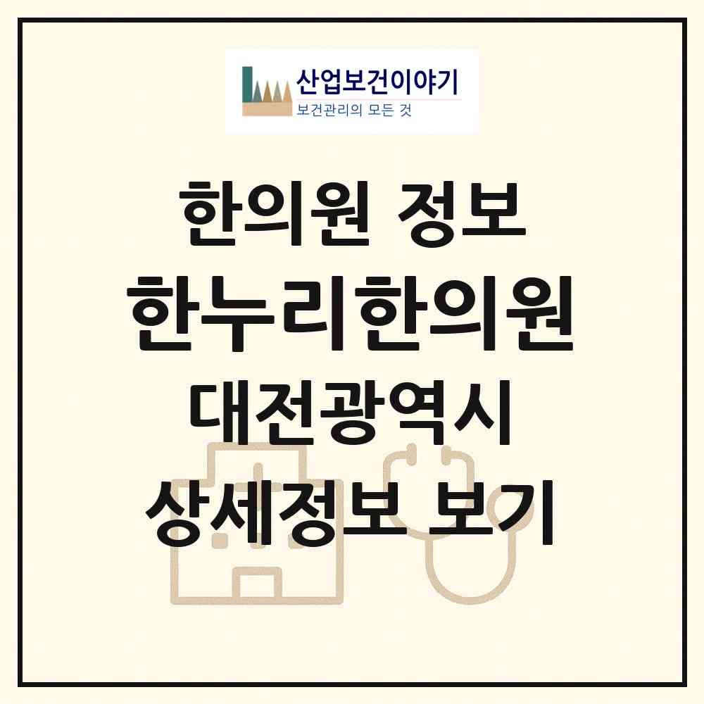 2026 한누리한의원 (대전 유성구 온천1동)|한의원|요양기관 정보