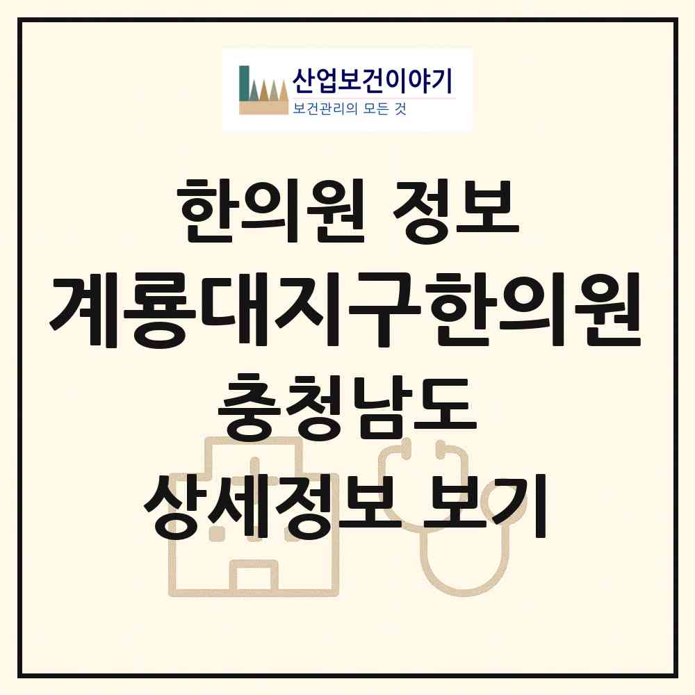 2026 계룡대지구한의원 (계룡시 신도안면)|한의원|요양기관 정보