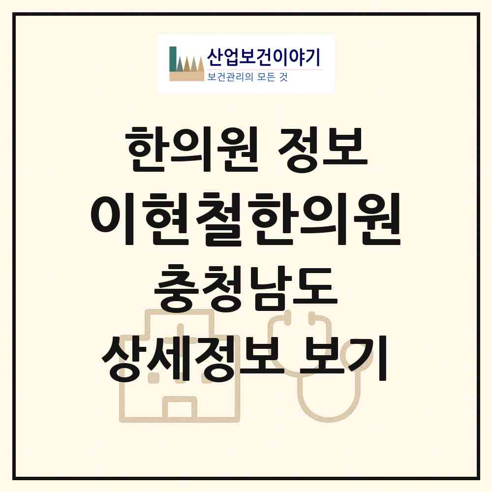 2026 이현철한의원 (천안시 직산읍)|한의원|요양기관 정보