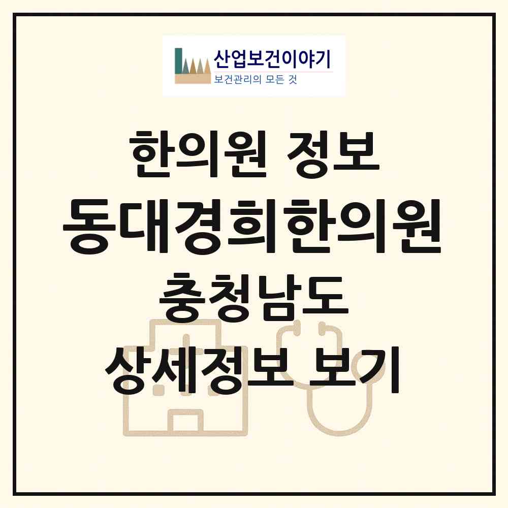 2026 동대경희한의원 (보령시 대천4동)|한의원|요양기관 정보
