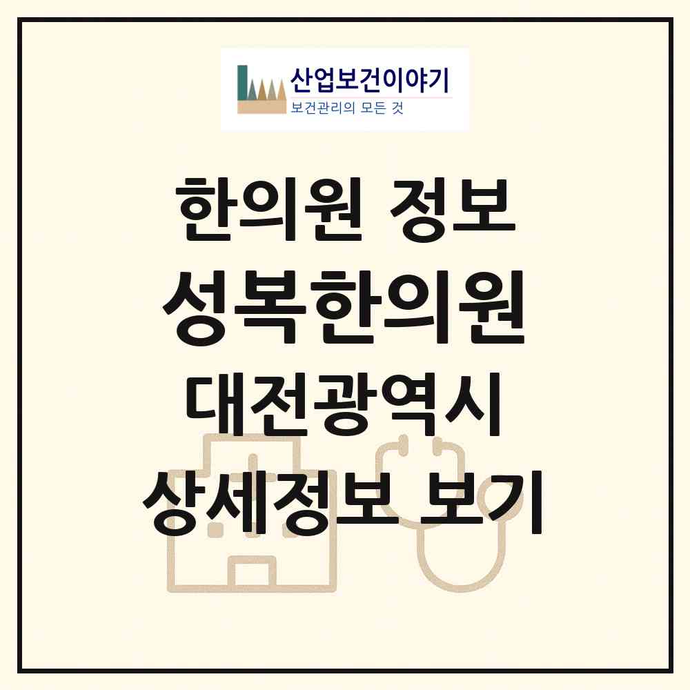 2026 성복한의원 (대전 서구 도마2동)|한의원|요양기관 정보
