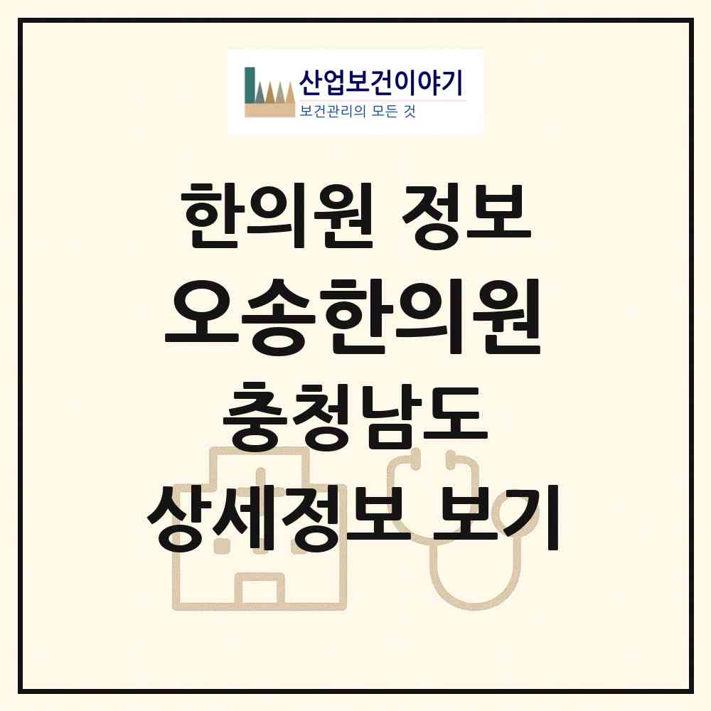 2026 오송한의원 (천안시 중앙동)|한의원|요양기관 정보