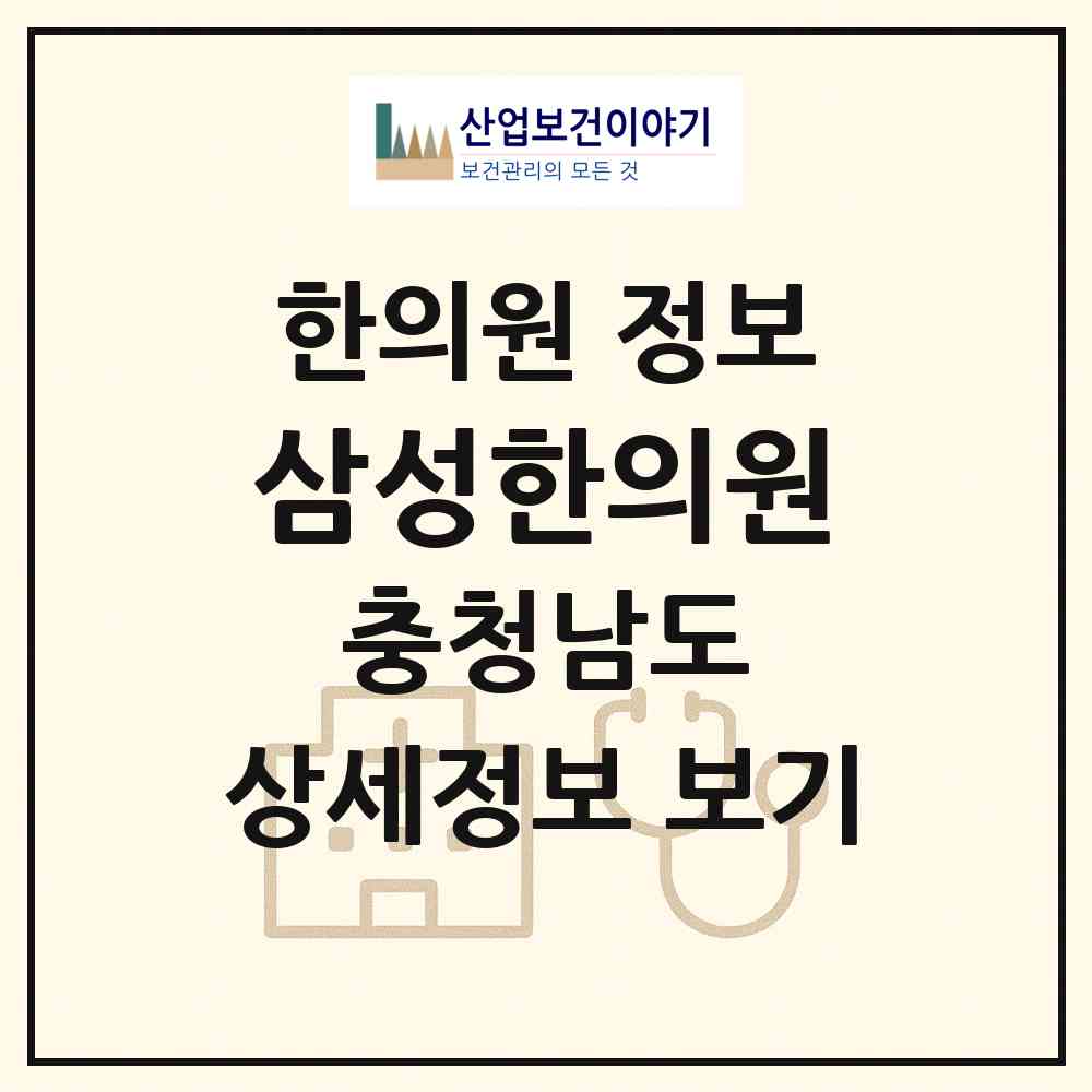 2026 삼성한의원 (논산시 취암동)|한의원|요양기관 정보