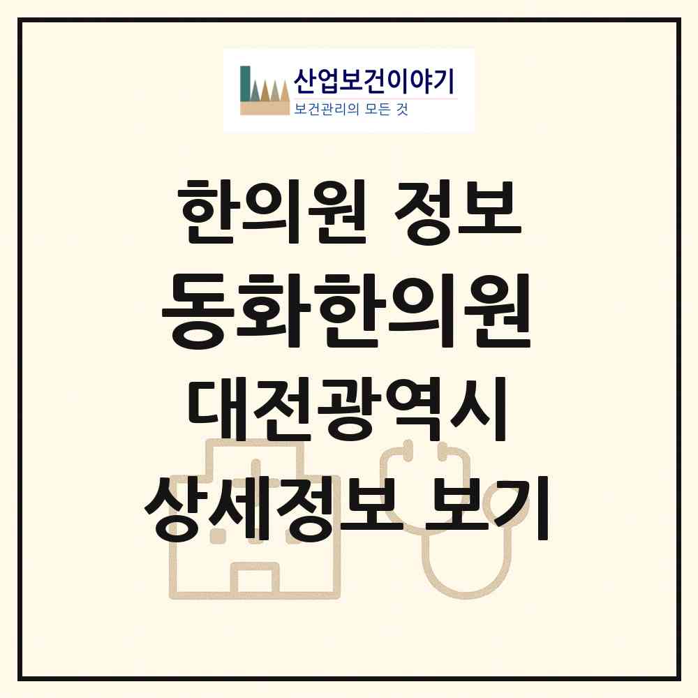2026 동화한의원 (대전 동구 중앙동)|한의원|요양기관 정보