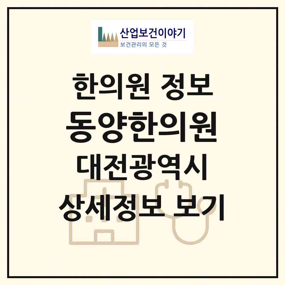2026 동양한의원 (대전 중구 용두동)|한의원|요양기관 정보