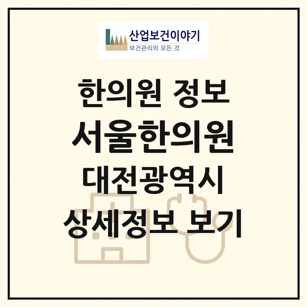 2026 서울한의원 (대전 동구 중앙동)|한의원|요양기관 정보