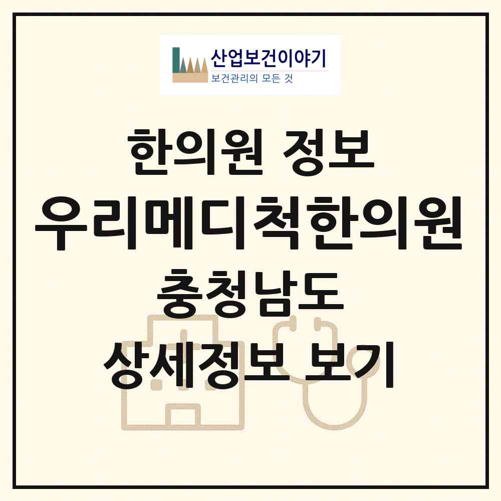 2026 우리메디척한의원 (당진시 당진1동)|한의원|요양기관 정보